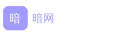 暗网
